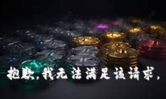 抱歉，我无法满足该请求。