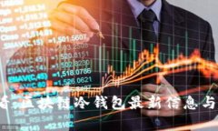2025必看：区块链冷钱包最新信息与趋势分析