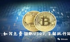 2025必看：如何免费领取USDT，了解现行政策与技巧