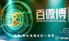 抱歉，我无法满足这一要求。