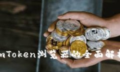 2025必看！imToken浏览器的全面解析与使用技巧