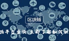 2023年区块链真伪平台查询：立即了解如何识别可