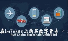 立即了解如何在imToken上购买数字货币 - 2025必看指