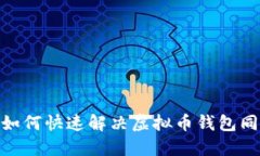 2023年必看：如何快速解决虚拟币钱包同步故障的