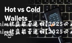 Tokenim被盗能否追回？2025必看指南Tokenim被盗能否