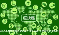 2025必看！以太坊官方钱包安卓版下载全攻略，立