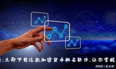 2025必看：立即下载这款加密货币排名软件，让你