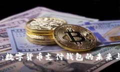 2025必看：数字货币支付钱包的未来与投资机会