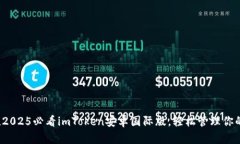 立即体验！2025必看imToken安卓国际版，轻松管理你