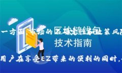 IM钱包的EZ（Ethereum Zero）是一种数字资产或代币，