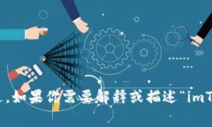 “imToken”通常不需要翻译，因为它是一个品牌名