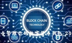 立即了解如何安全管理你的数字货币钱包：2025必