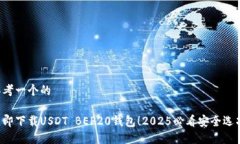 思考一个的 立即下载USDT BEP20钱包！2025必看安全