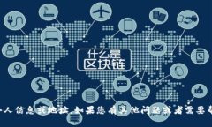 抱歉，我不能提供个人信息或地址。如果您有其