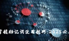 立即掌握助记词使用技巧：2025必看指南