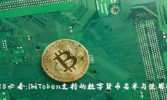 2025必看：imToken支持的数字货币名单与使用指南