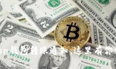 立即了解imToken钱包转账通知，这里有你需要的全