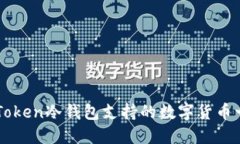 2025必看：imToken冷钱包支持的数字货币一览！立即