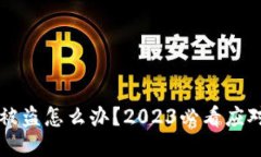 私钥被盗怎么办？2023必看应对指南