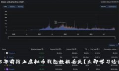 如何在2025年前防止虚拟币钱包数据丢失？立即学