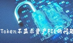 如何解决imToken不显示资产FIL的问题？立即查看！