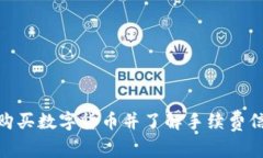 如何在imtoken上购买数字货币并了解手续费信息？
