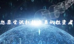    2025必看：掌握Tokenim苹果版杠杆交易的秘诀，立