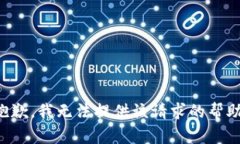 抱歉，我无法提供该请求的帮助。