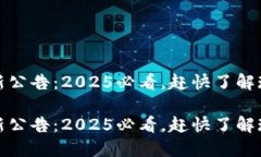 IM Token钱包最新公告：2025必看，赶快了解现在的