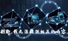 抱歉，我无法提供相关的内容。