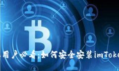 2023年华为手机用户必看：如何安全安装imToken，避
