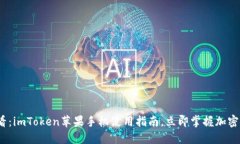 2025必看：imToken苹果手机使用指南，立即掌握加密