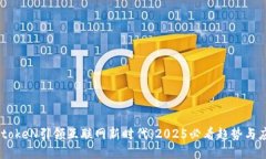 IMtokeN引领互联网新时代：2025必看趋势与应用