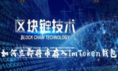 2025必看！如何立即将币存入imToken钱包的完整指南