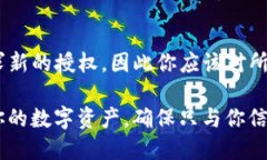 在使用imToken钱包时，查看授权信息是确保资产安