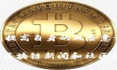 在讨论imToken领空投的风险之前，我们需要先了解