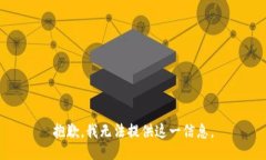 抱歉，我无法提供这一信息。