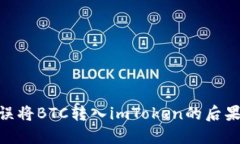 2025必看：误将BTC转入imToken的后果与解决方案