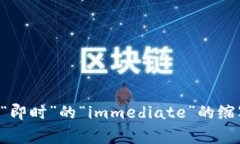 “imToken”通常读作“艾姆托肯”或“爱姆托肯”