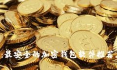 2025必看：最安全的加密钱包软件推荐，立即查看