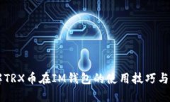 立即了解TRX币在IM钱包的使用技巧与安全指南