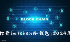 如何立即打开imToken冷钱包：2024年必看指南