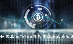 立即学习：如何在imToken钱包中添加火币生态链（