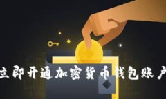 2025必看：立即开通加密货币钱包账户的全面指南