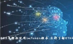 如何在2025年轻松使用imToken提币：立即了解ETH的必