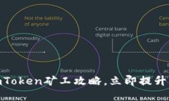 2025必看：掌握imToken矿工攻略，立即提升你的数字