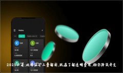 2025必看：比特派矿工费解析，现在了解透明费用