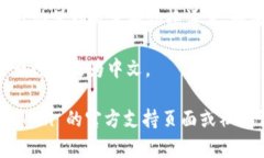 要将 imToken 应用程序的语言更改为中文，您可以
