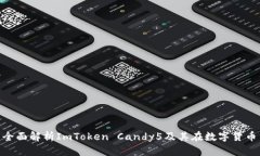 2025必看：全面解析ImToken Candy5及其在数字货币中