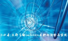 2025必看：立即了解imToken质押的优势与实践指南